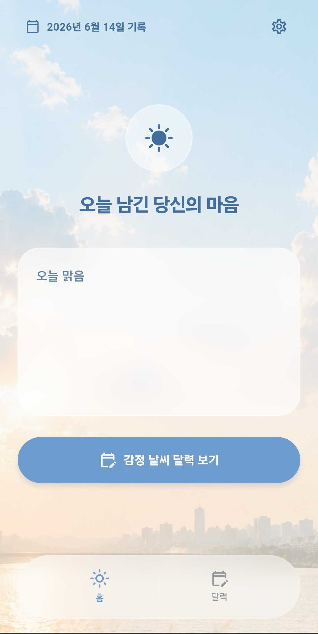 MoodCast 홈 기록 화면