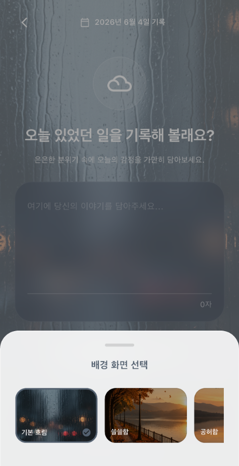 MoodCast 흐림 일기 배경