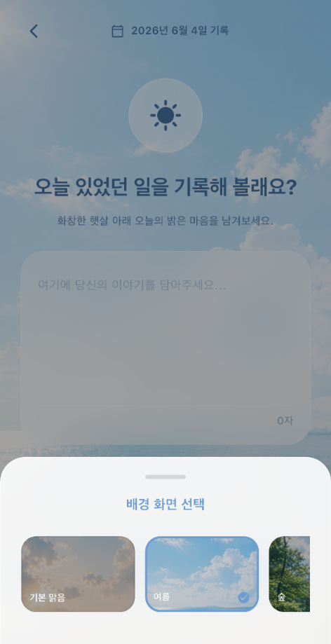 MoodCast 맑음 일기 배경